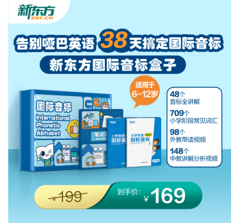 （专属）【新东方】 国际音标盒子