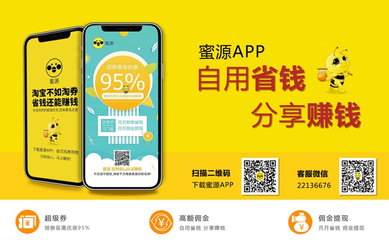 蜜源-自购省钱，分享赚钱