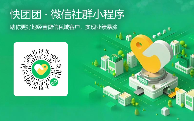 快团团-不需要门店的社区小卖部